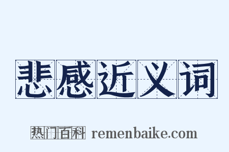 悲感近义词是什么意思的图片